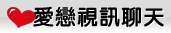 心夢心語之拜金女集團(偷心聊天室)